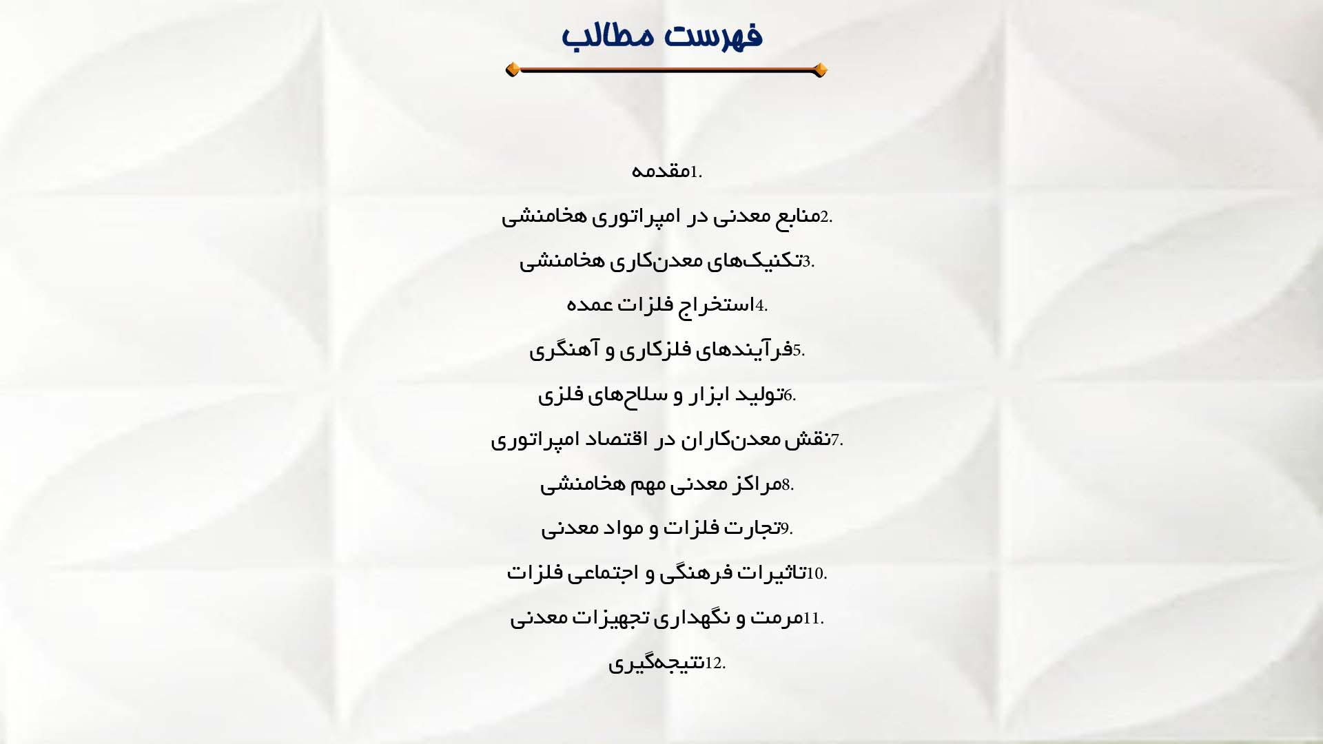 پاورپوینت در مورد مطالعه کشفیات معدن و فلزکاری هخامنشی